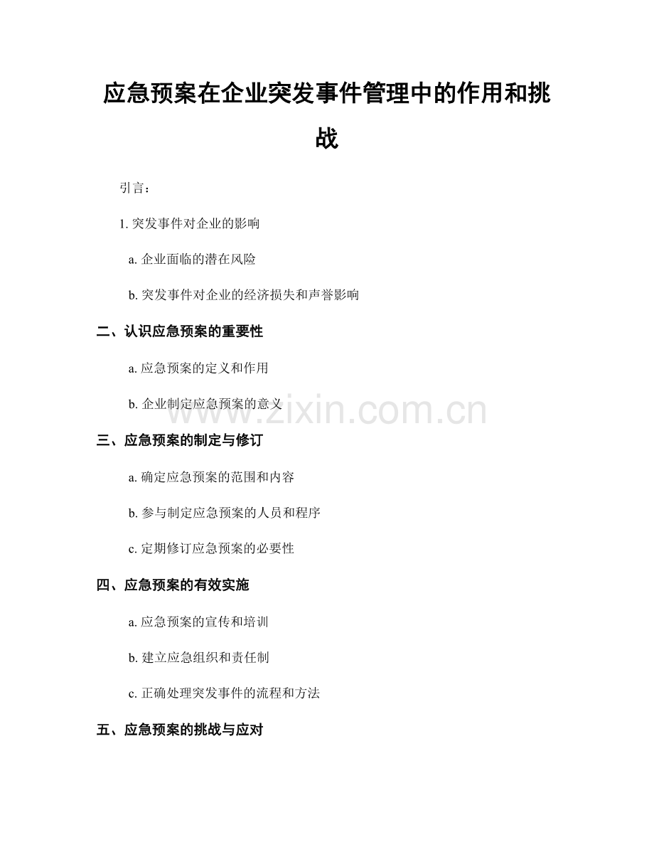 应急预案在企业突发事件管理中的作用和挑战.docx_第1页