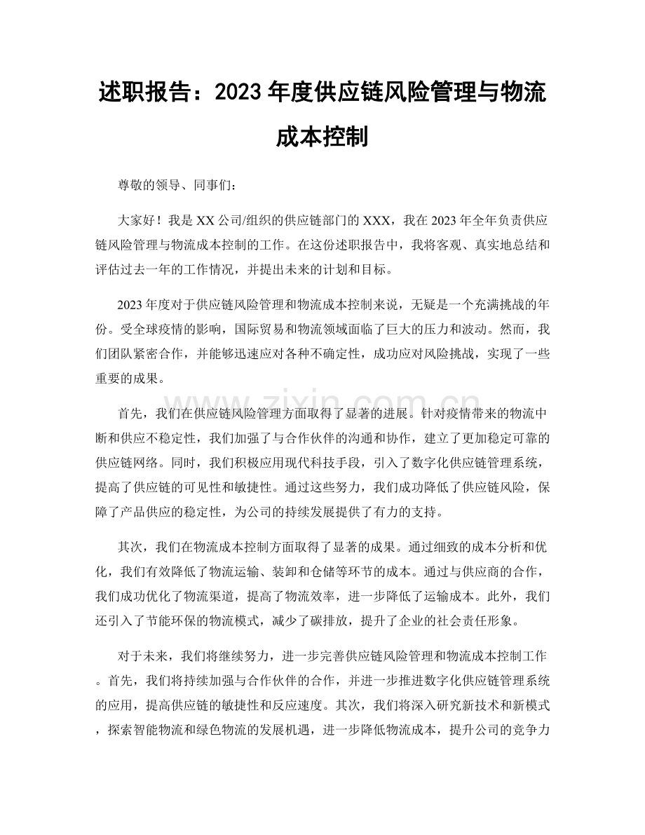 述职报告：2023年度供应链风险管理与物流成本控制.docx_第1页