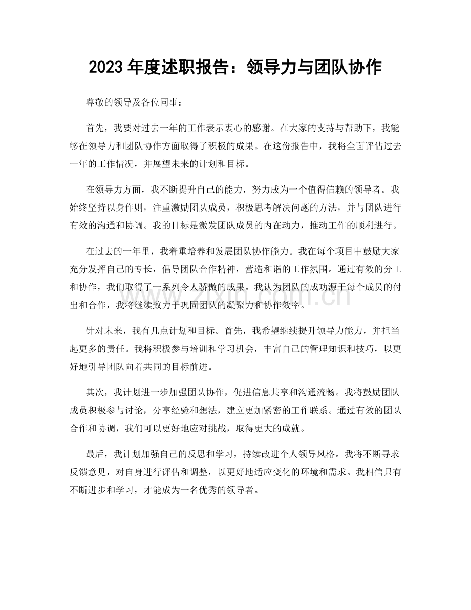 2023年度述职报告：领导力与团队协作.docx_第1页