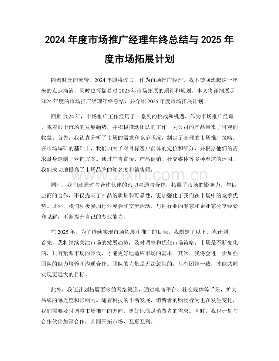 2024年度市场推广经理年终总结与2025年度市场拓展计划.docx_第1页