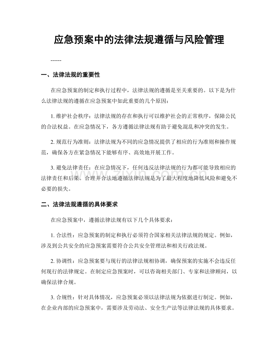 应急预案中的法律法规遵循与风险管理.docx_第1页