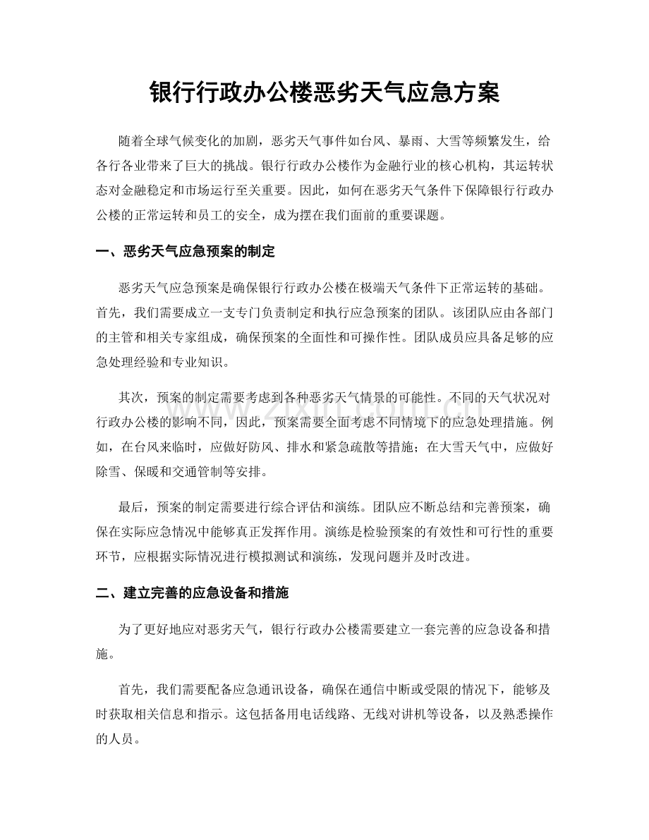 银行行政办公楼恶劣天气应急方案.docx_第1页