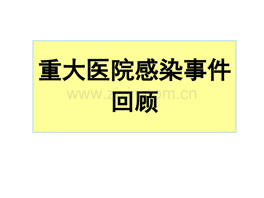 ICU院感控制PDCA.ppt_第3页