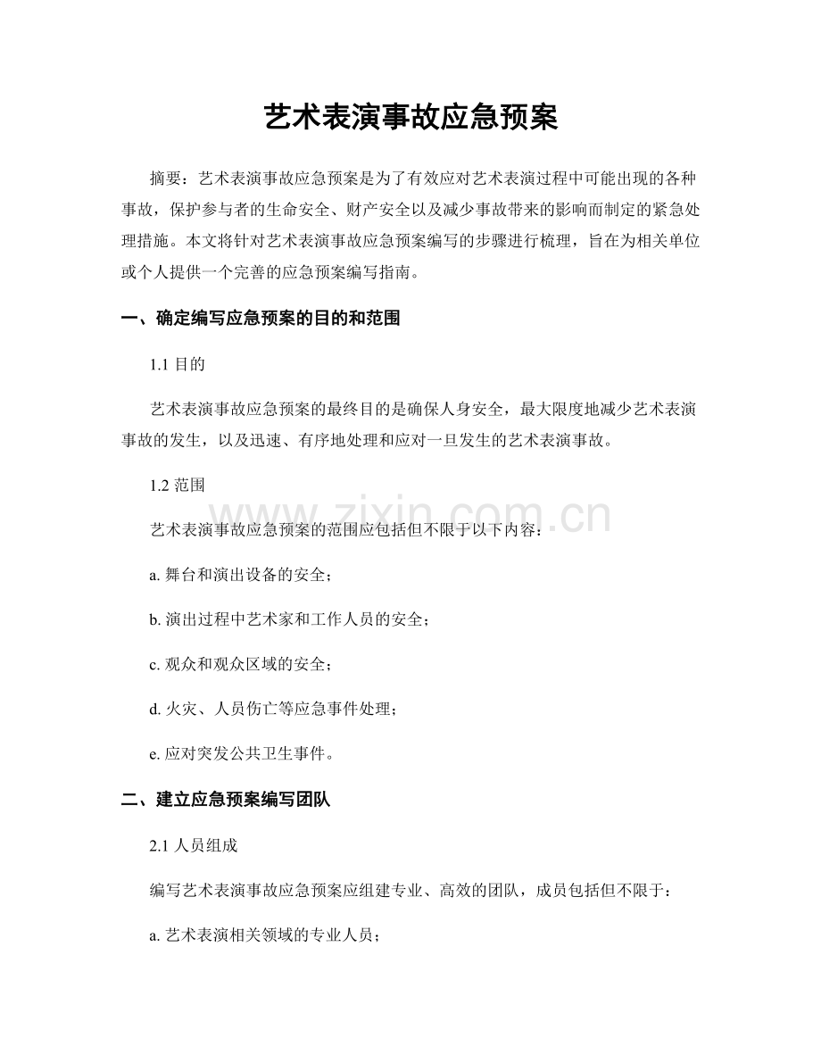 艺术表演事故应急预案.docx_第1页