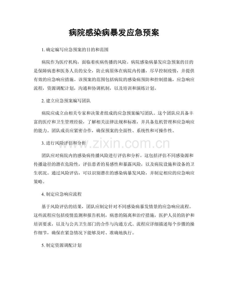 病院感染病暴发应急预案.docx_第1页