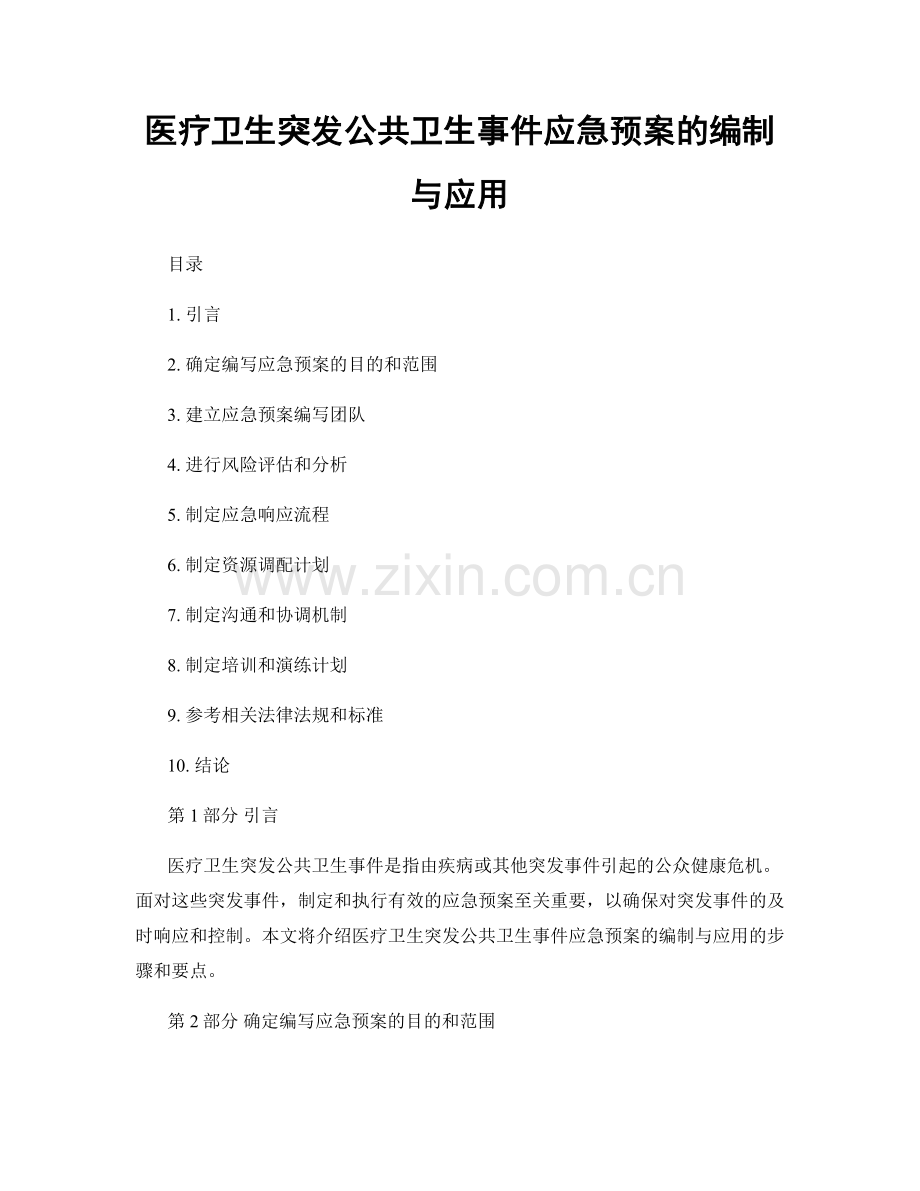 医疗卫生突发公共卫生事件应急预案的编制与应用.docx_第1页