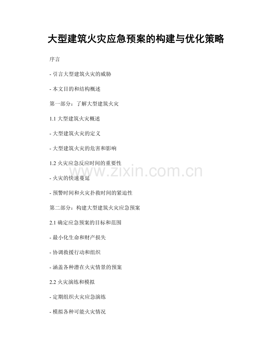 大型建筑火灾应急预案的构建与优化策略.docx_第1页