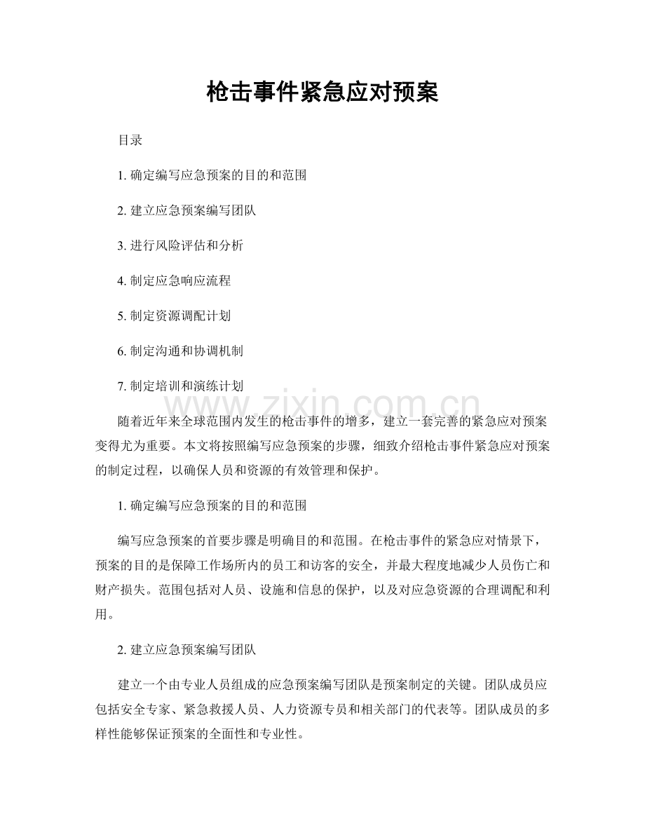 枪击事件紧急应对预案.docx_第1页