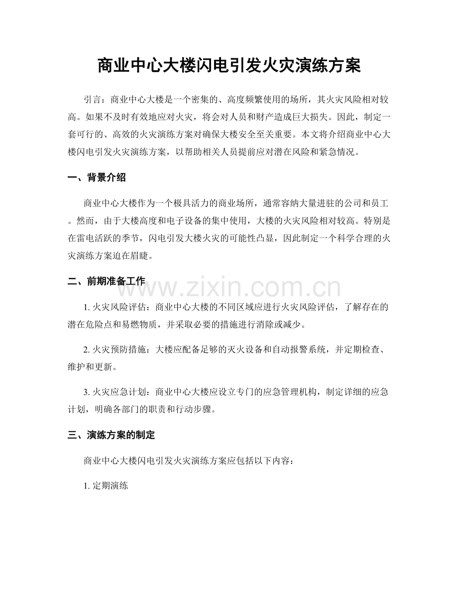 商业中心大楼闪电引发火灾演练方案.docx_第1页