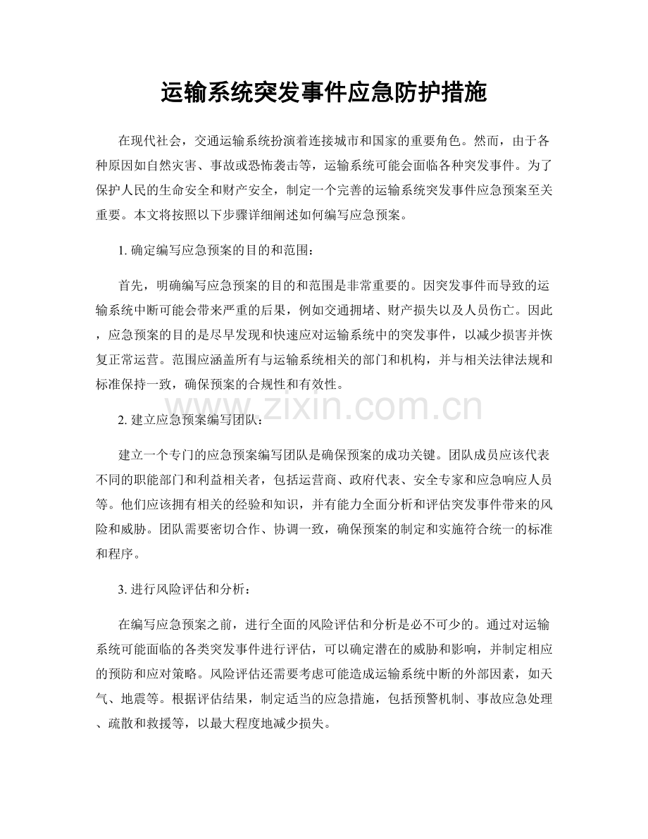 运输系统突发事件应急防护措施.docx_第1页