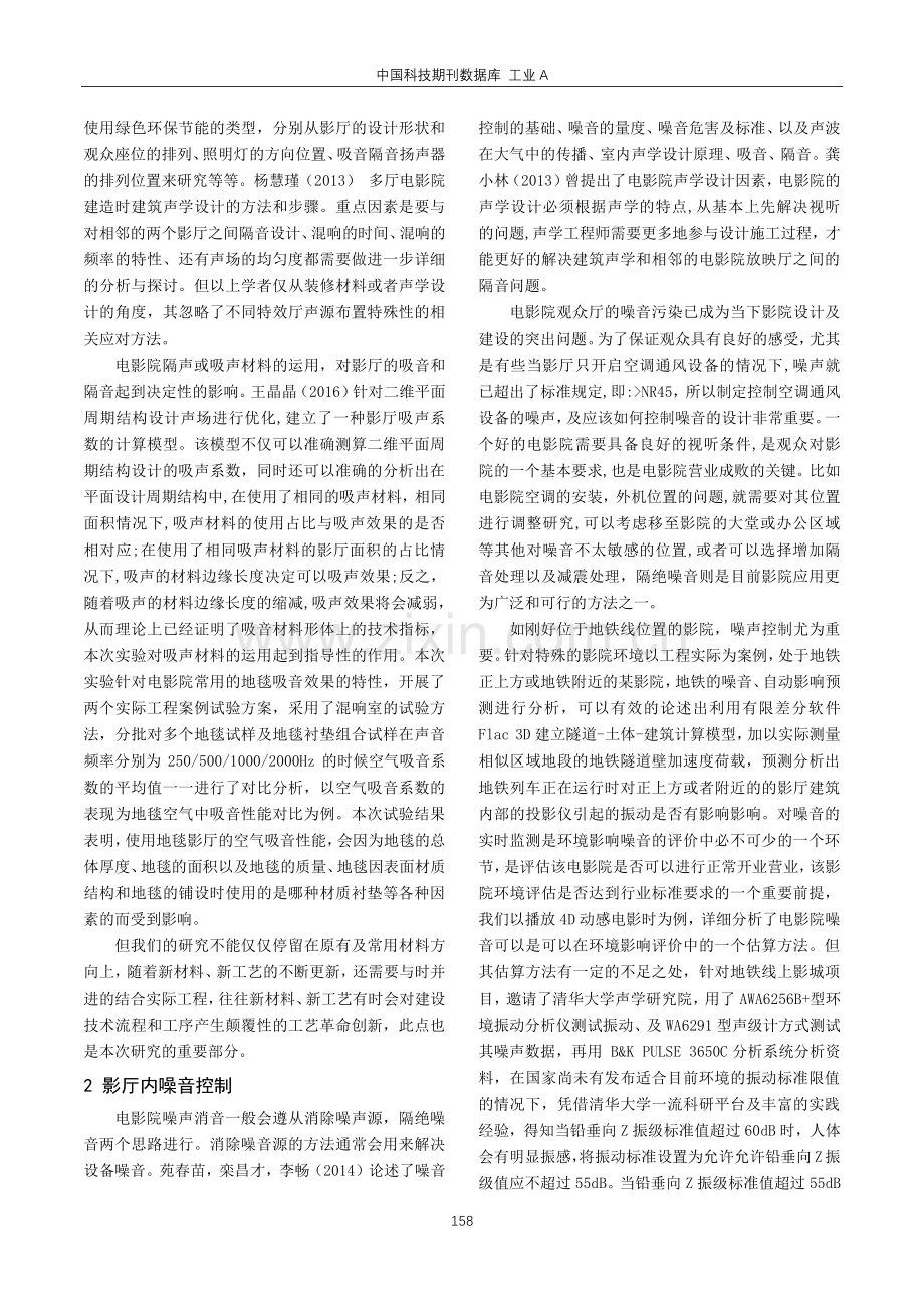 多厅影院建筑声学设计探讨.pdf_第2页