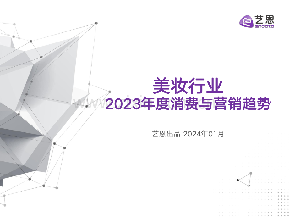 美妆行业2023年度消费与营销趋势.pdf_第1页