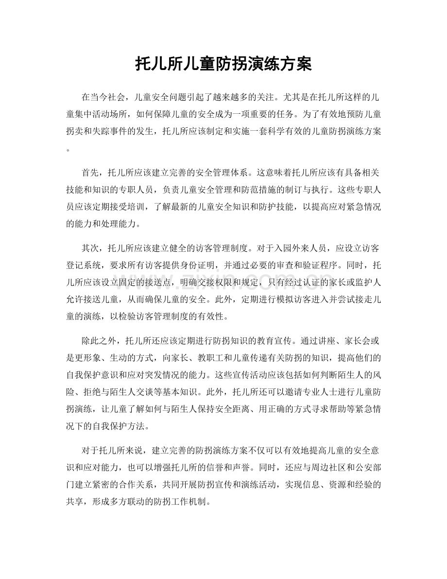 托儿所儿童防拐演练方案.docx_第1页