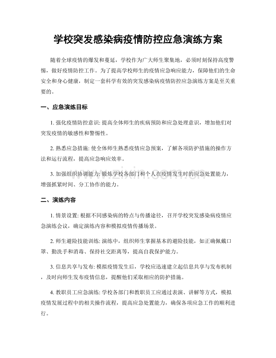 学校突发感染病疫情防控应急演练方案.docx_第1页