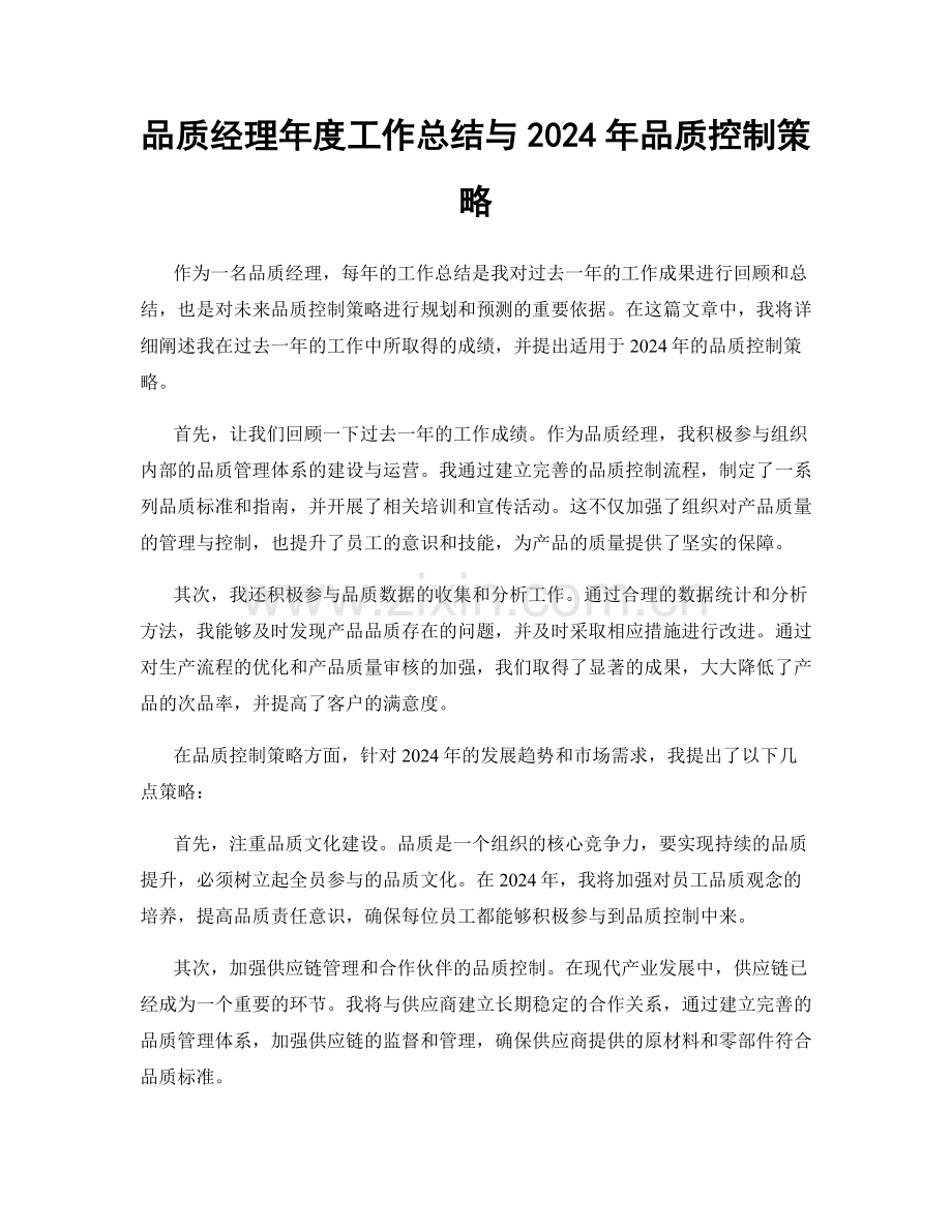 品质经理年度工作总结与2024年品质控制策略.docx_第1页