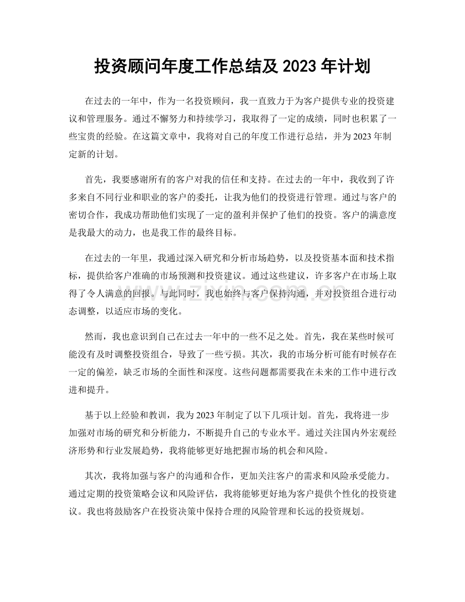 投资顾问年度工作总结及2023年计划.docx_第1页