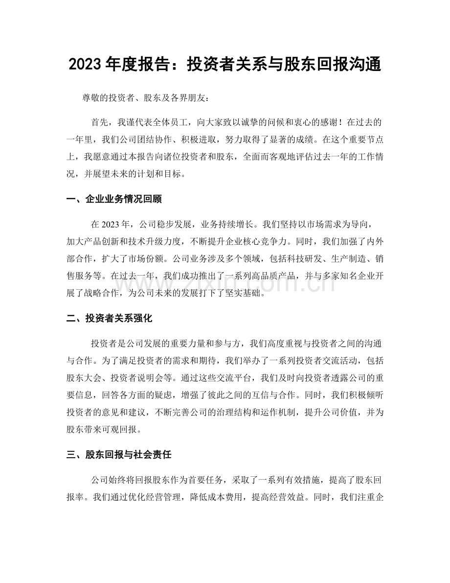 2023年度报告：投资者关系与股东回报沟通.docx_第1页