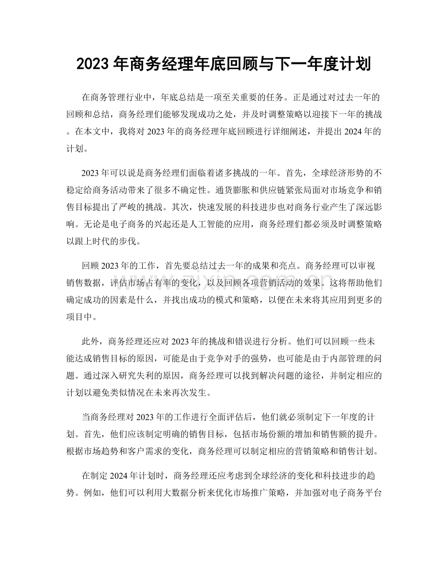 2023年商务经理年底回顾与下一年度计划.docx_第1页