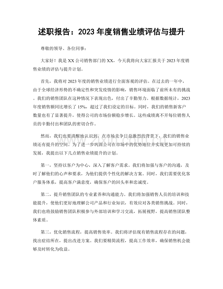 述职报告：2023年度销售业绩评估与提升.docx_第1页