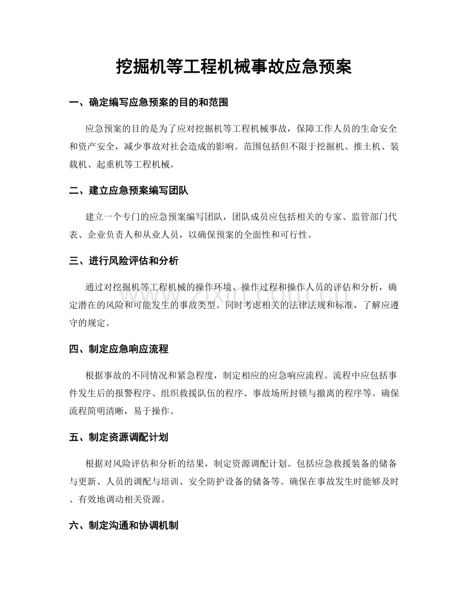 挖掘机等工程机械事故应急预案.docx_第1页