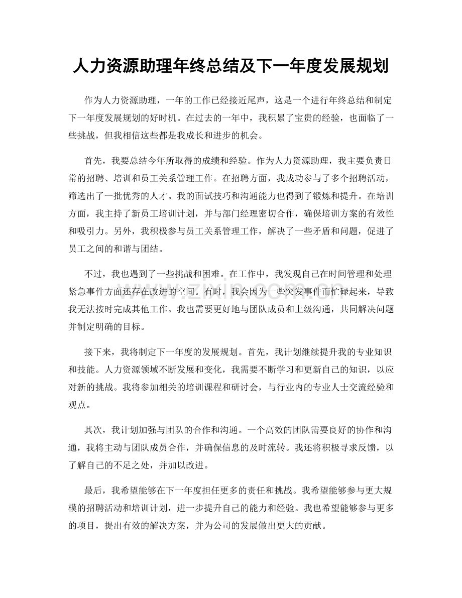 人力资源助理年终总结及下一年度发展规划.docx_第1页