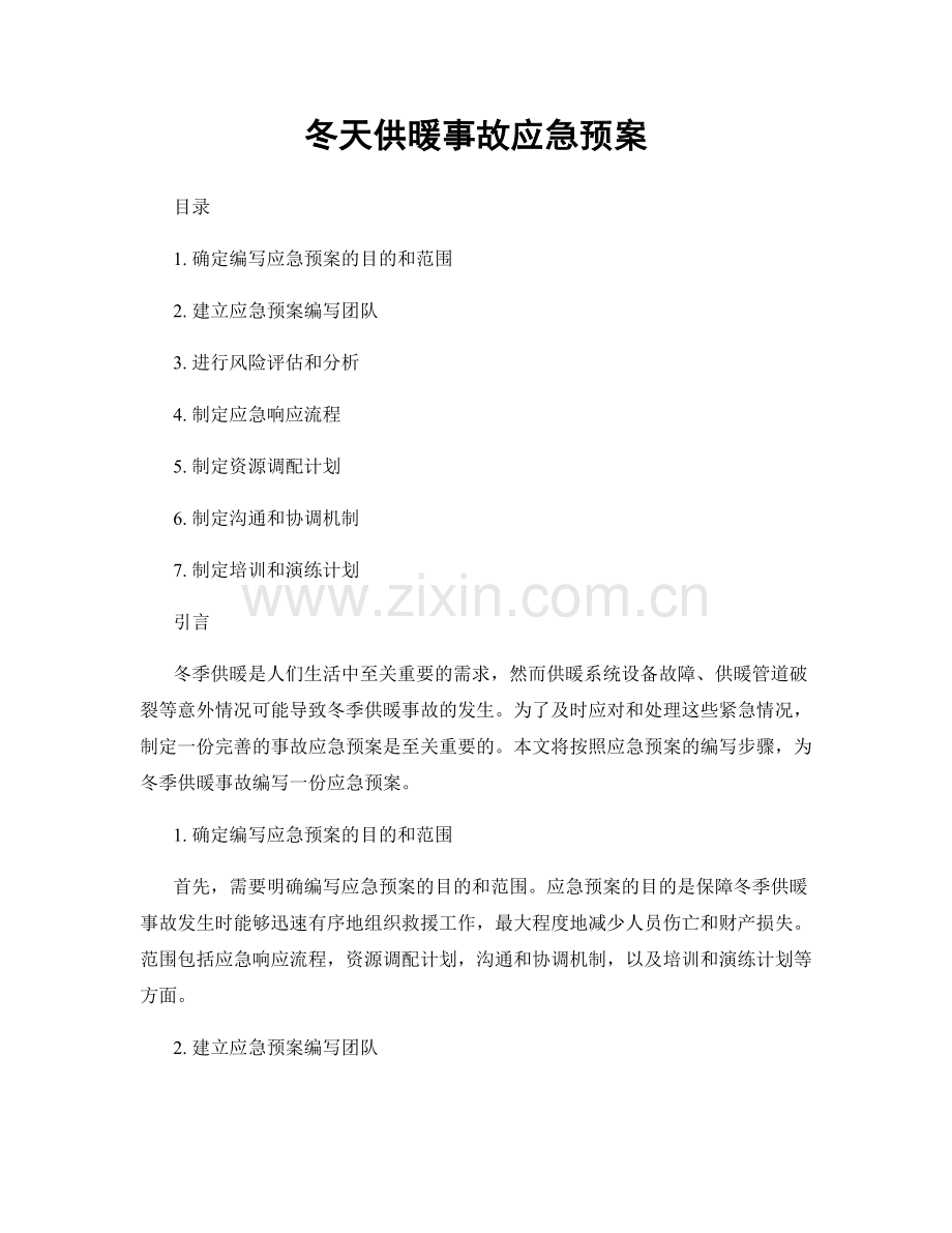 冬天供暖事故应急预案.docx_第1页