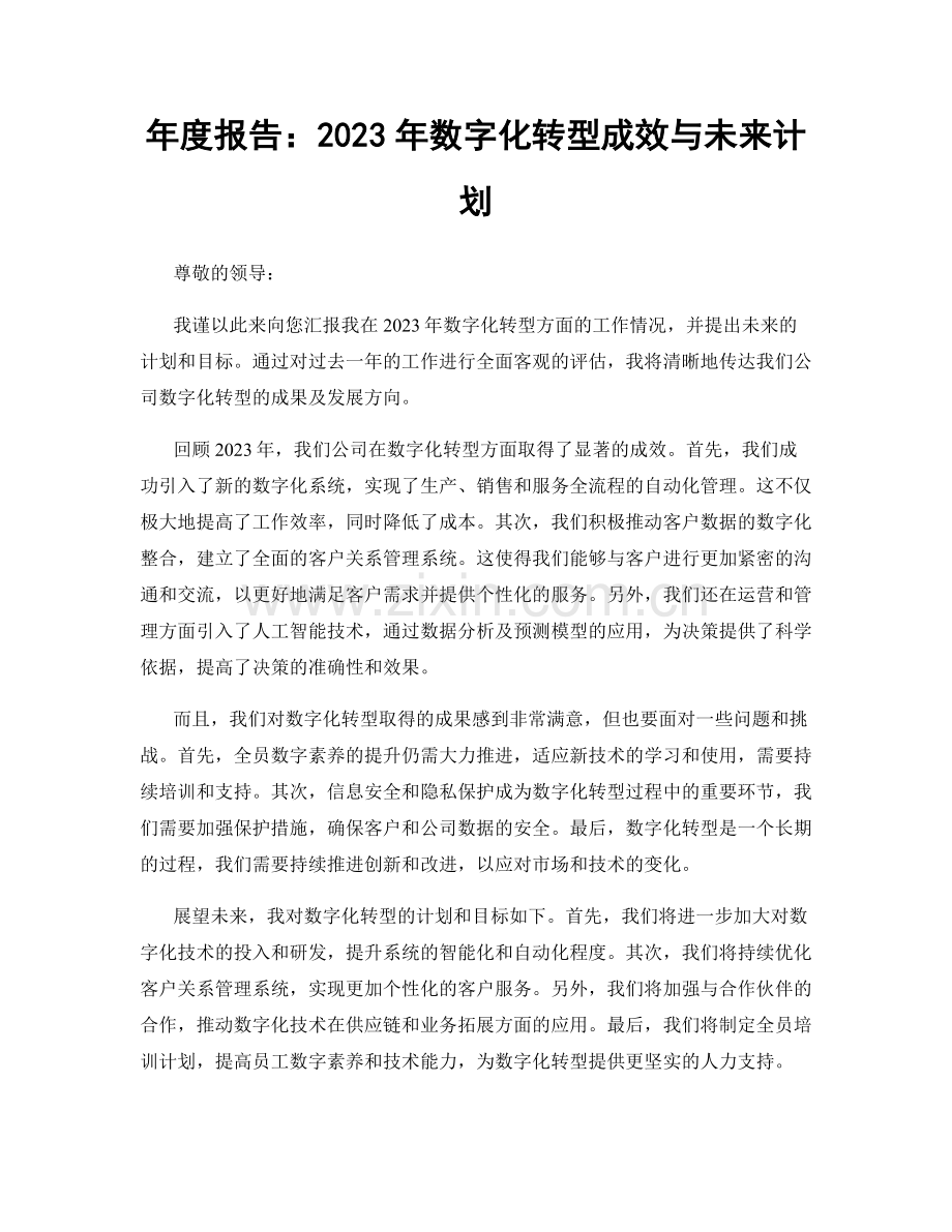 年度报告：2023年数字化转型成效与未来计划.docx_第1页