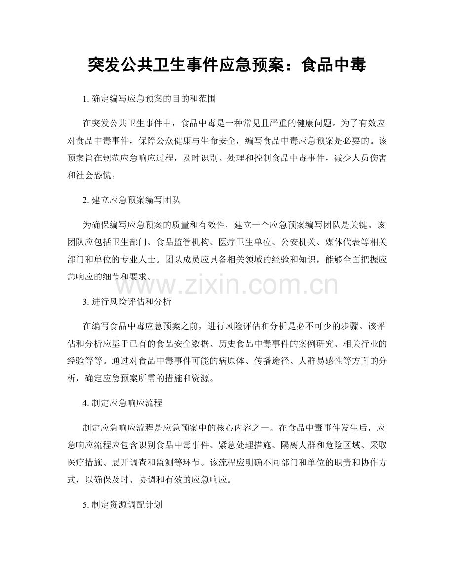 突发公共卫生事件应急预案：食品中毒.docx_第1页