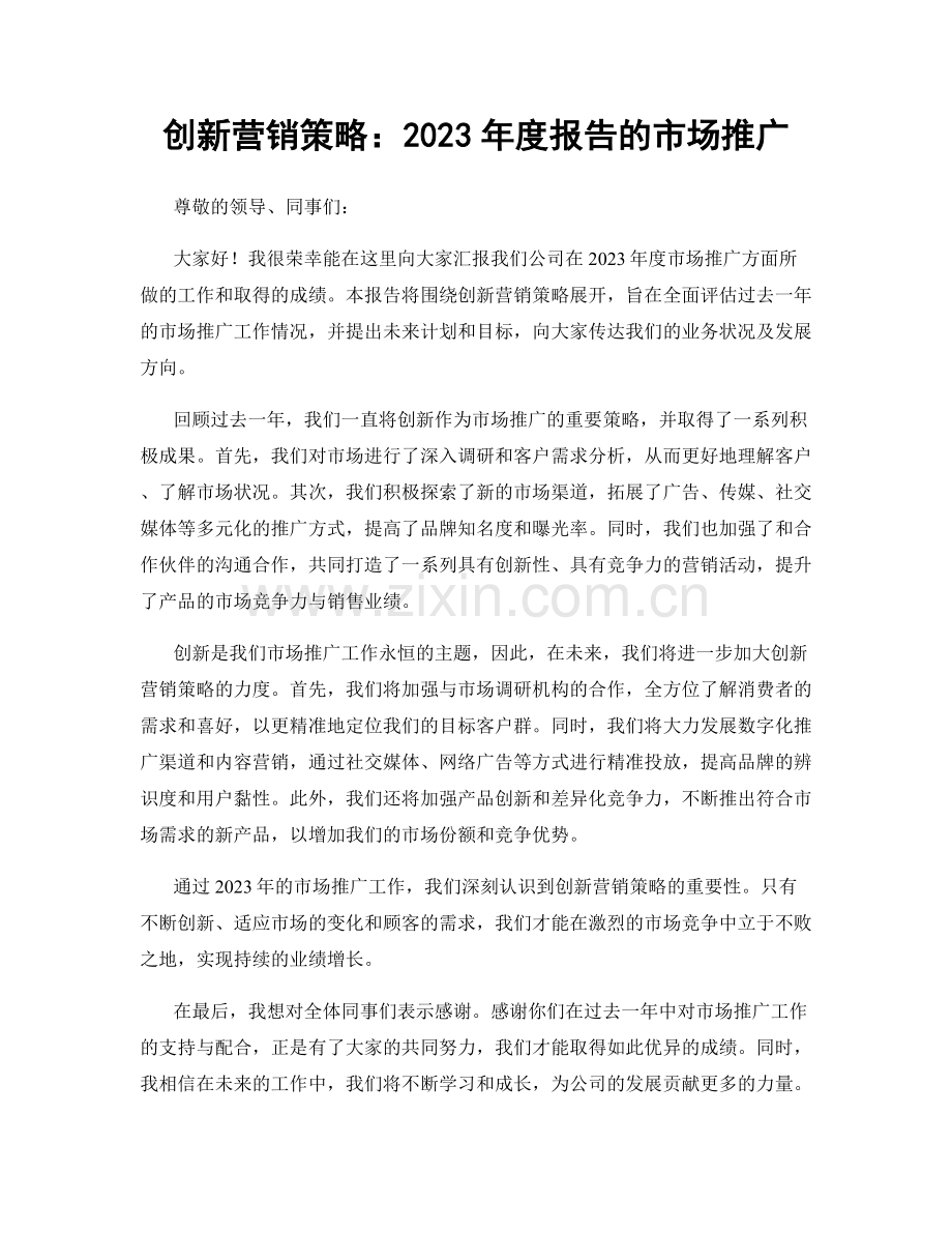 创新营销策略：2023年度报告的市场推广.docx_第1页