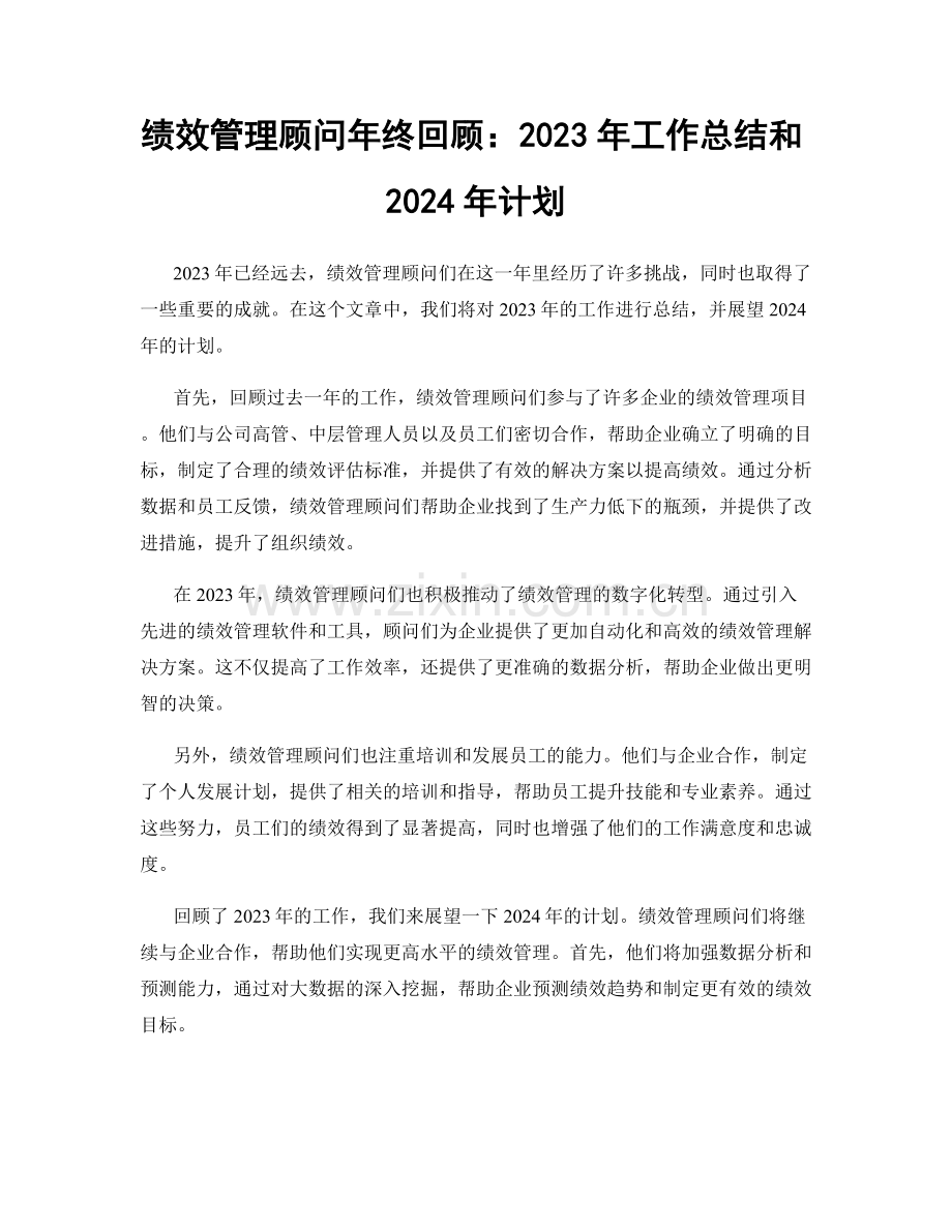 绩效管理顾问年终回顾：2023年工作总结和2024年计划.docx_第1页