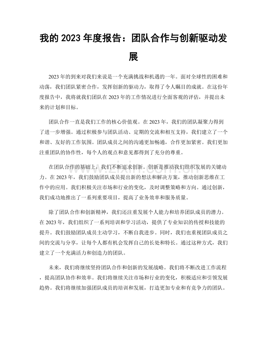 我的2023年度报告：团队合作与创新驱动发展.docx_第1页