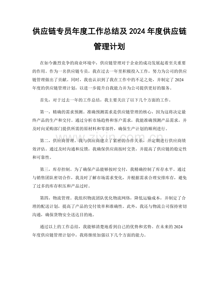 供应链专员年度工作总结及2024年度供应链管理计划.docx_第1页