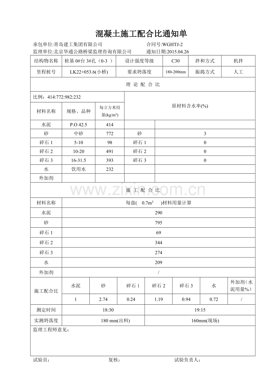 混凝土施工配合比通知单.docx_第1页