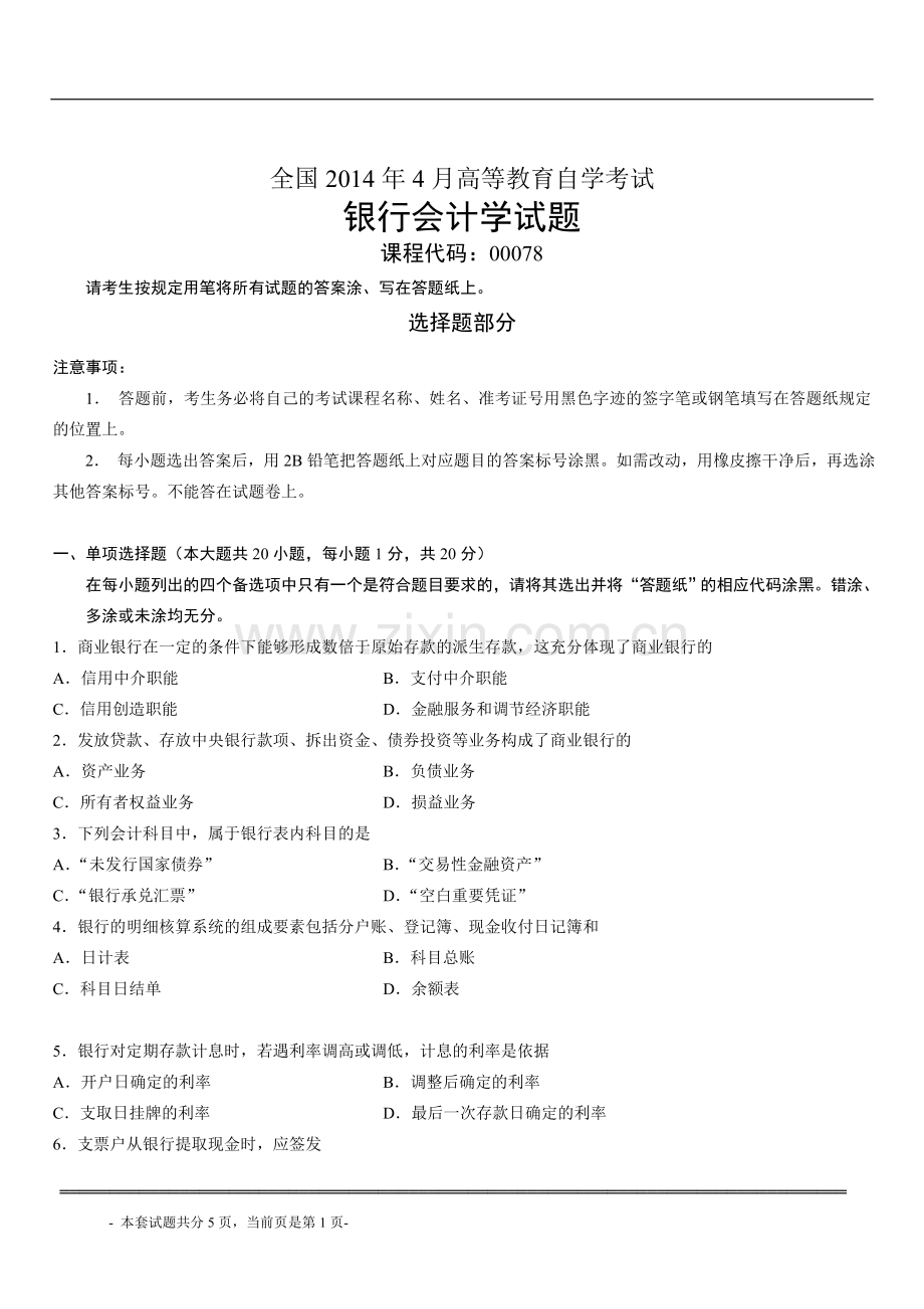 全国2014年4月高等教育自学考试银行会计学试题.doc_第1页