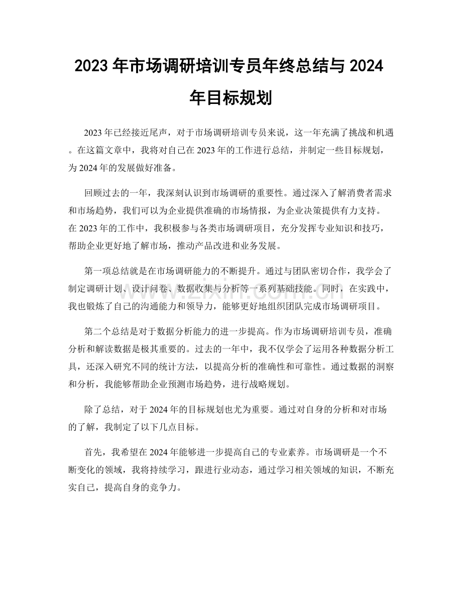 2023年市场调研培训专员年终总结与2024年目标规划.docx_第1页