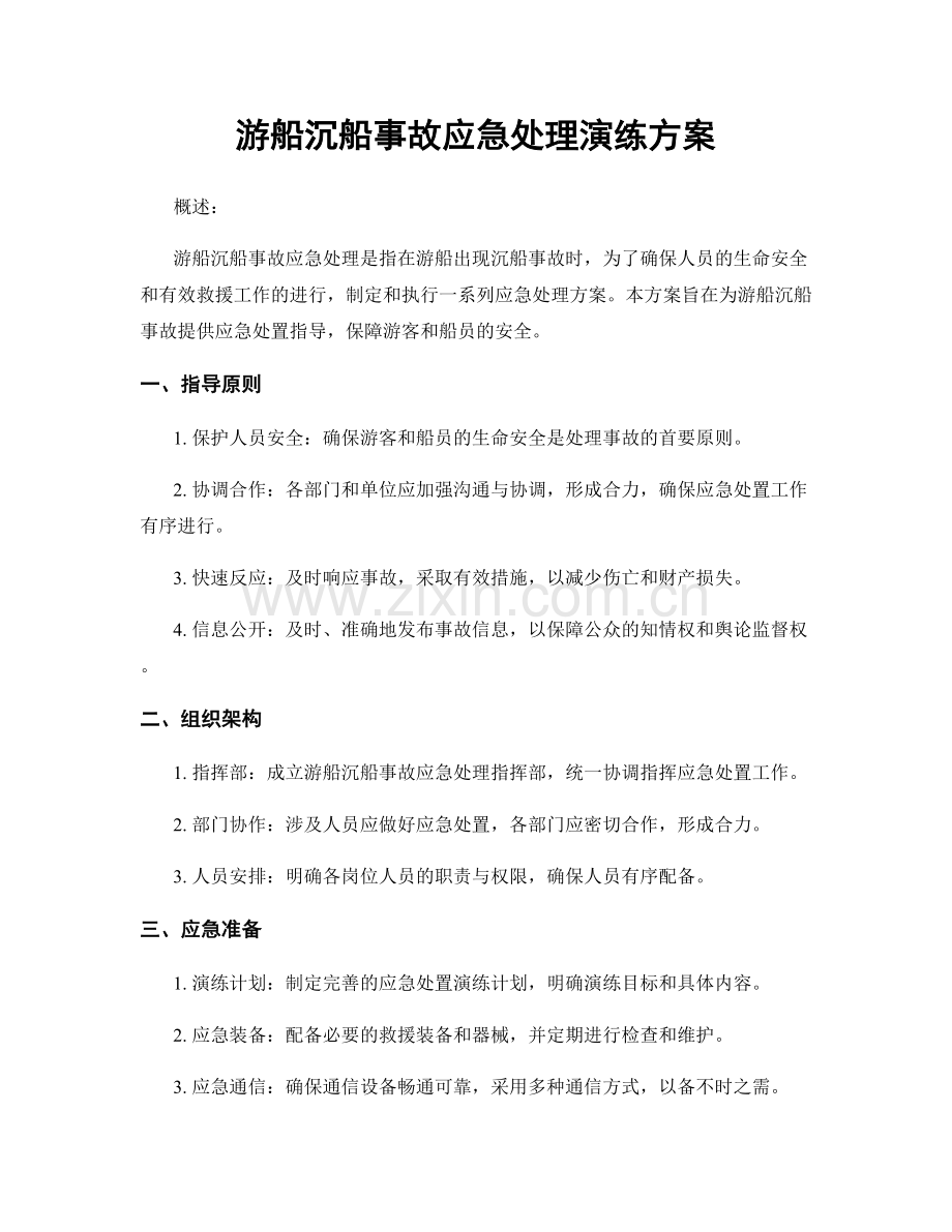 游船沉船事故应急处理演练方案.docx_第1页