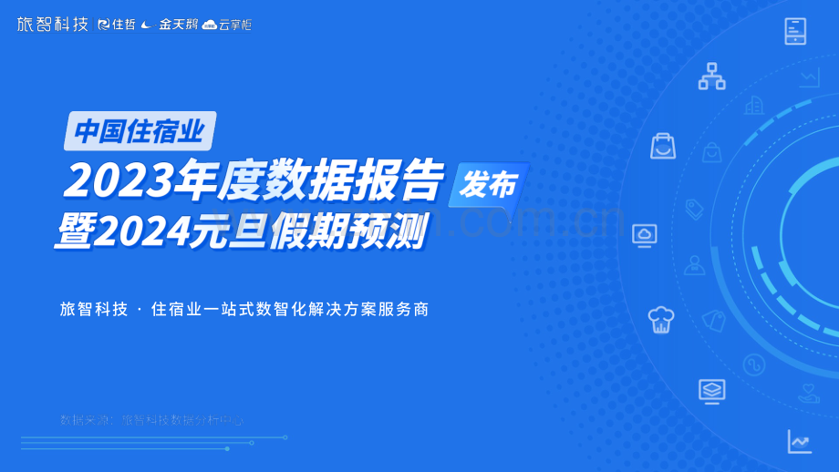 中国住宿行业2023年度数据报告暨2024元旦假期预测.pdf_第1页