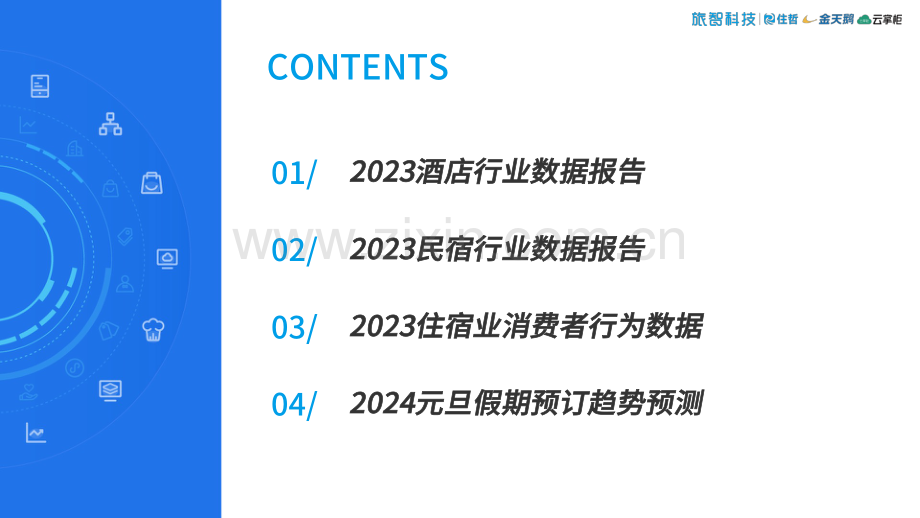 中国住宿行业2023年度数据报告暨2024元旦假期预测.pdf_第2页