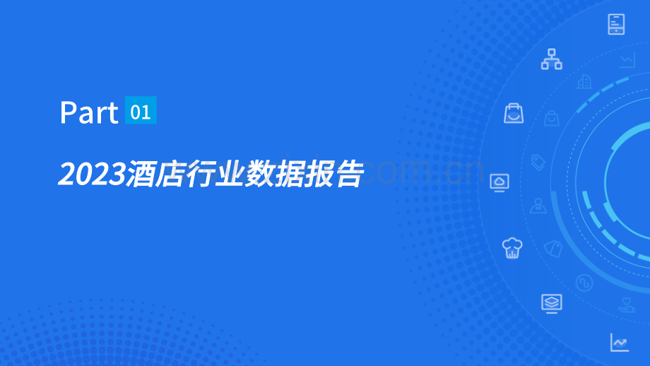 中国住宿行业2023年度数据报告暨2024元旦假期预测.pdf_第3页