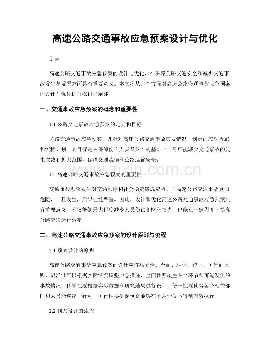 高速公路交通事故应急预案设计与优化.docx_第1页