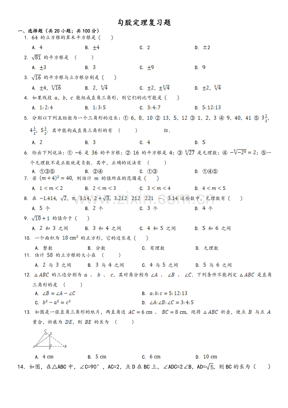 鲁教版2017七年级上册第三章《勾股定理》专项练习题.doc_第1页