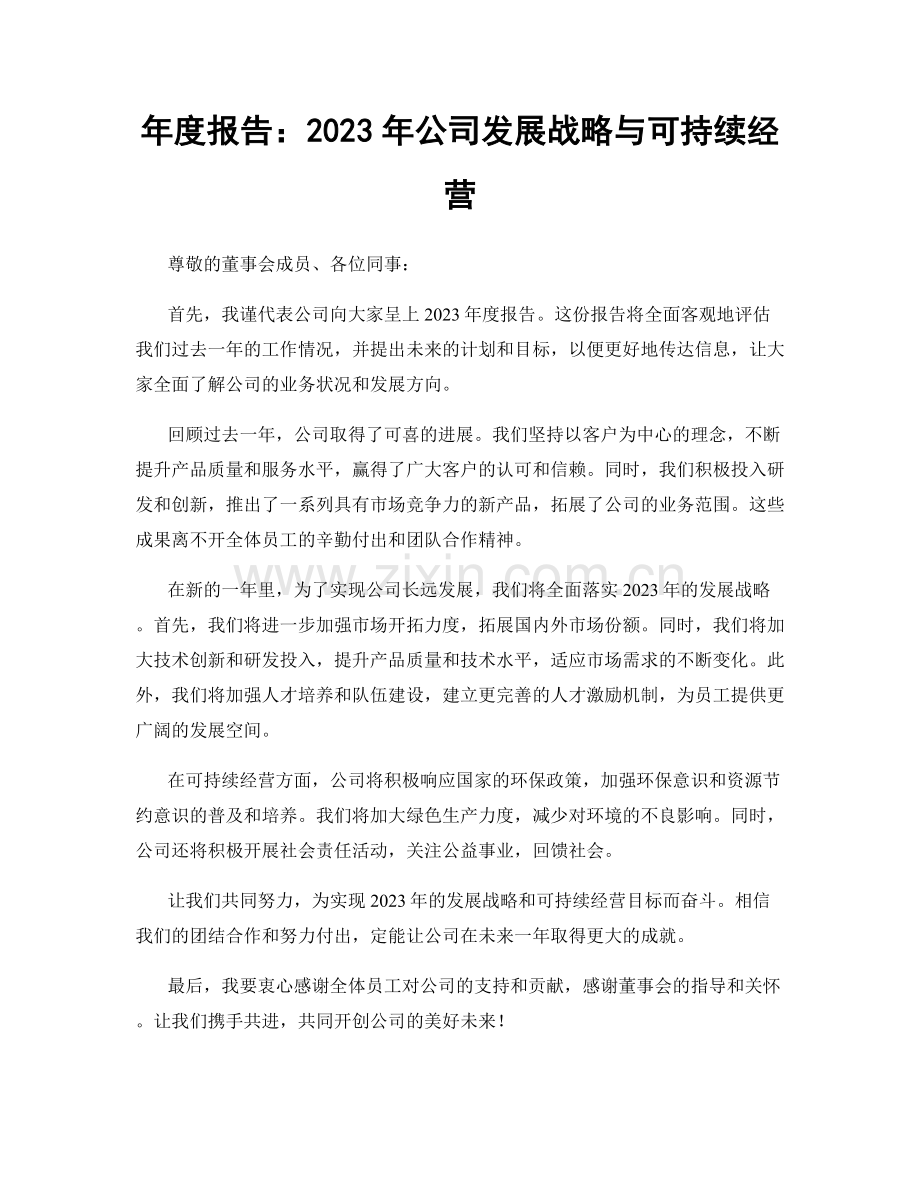 年度报告：2023年公司发展战略与可持续经营.docx_第1页