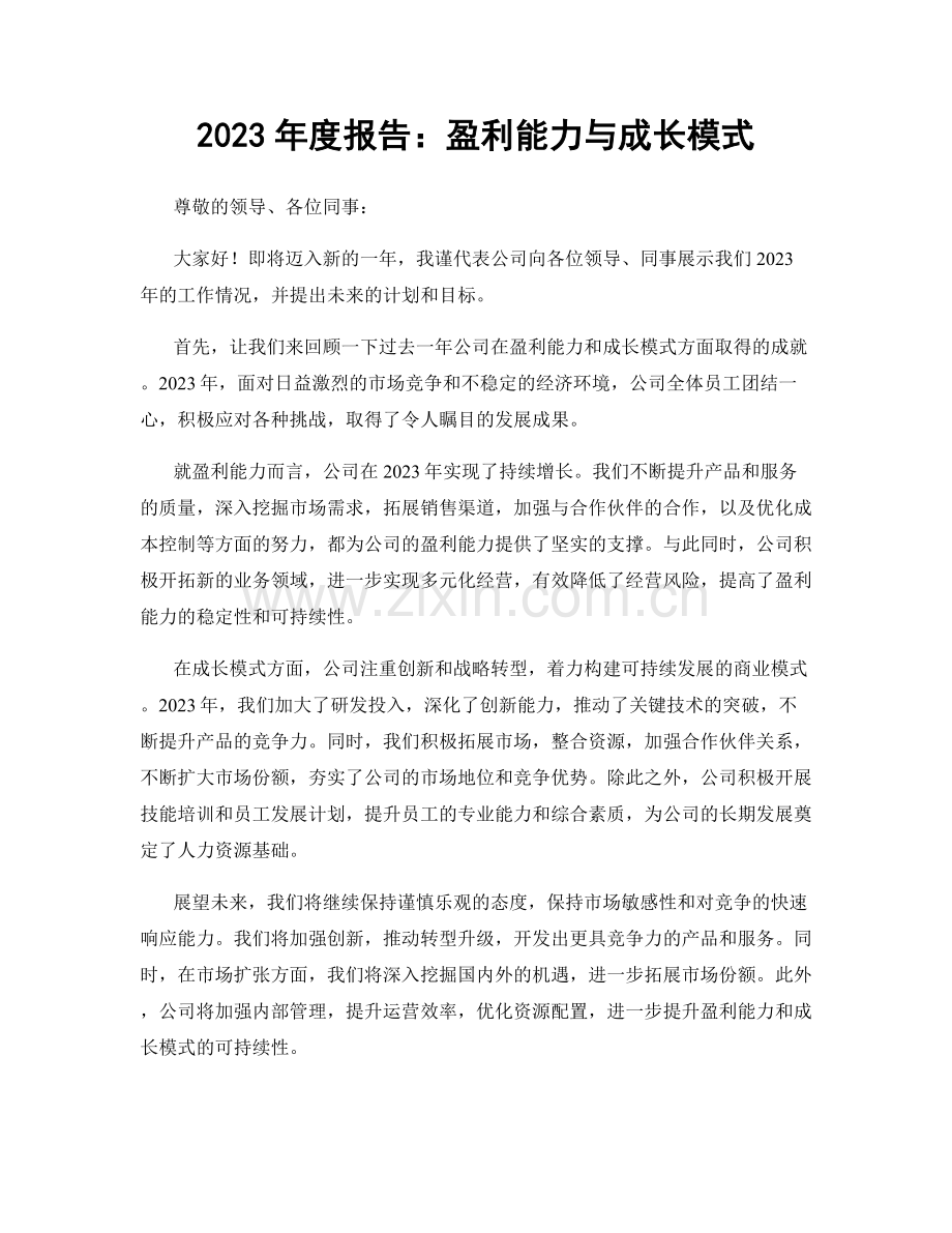 2023年度报告：盈利能力与成长模式.docx_第1页