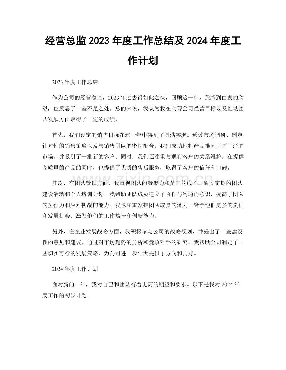 经营总监2023年度工作总结及2024年度工作计划.docx_第1页