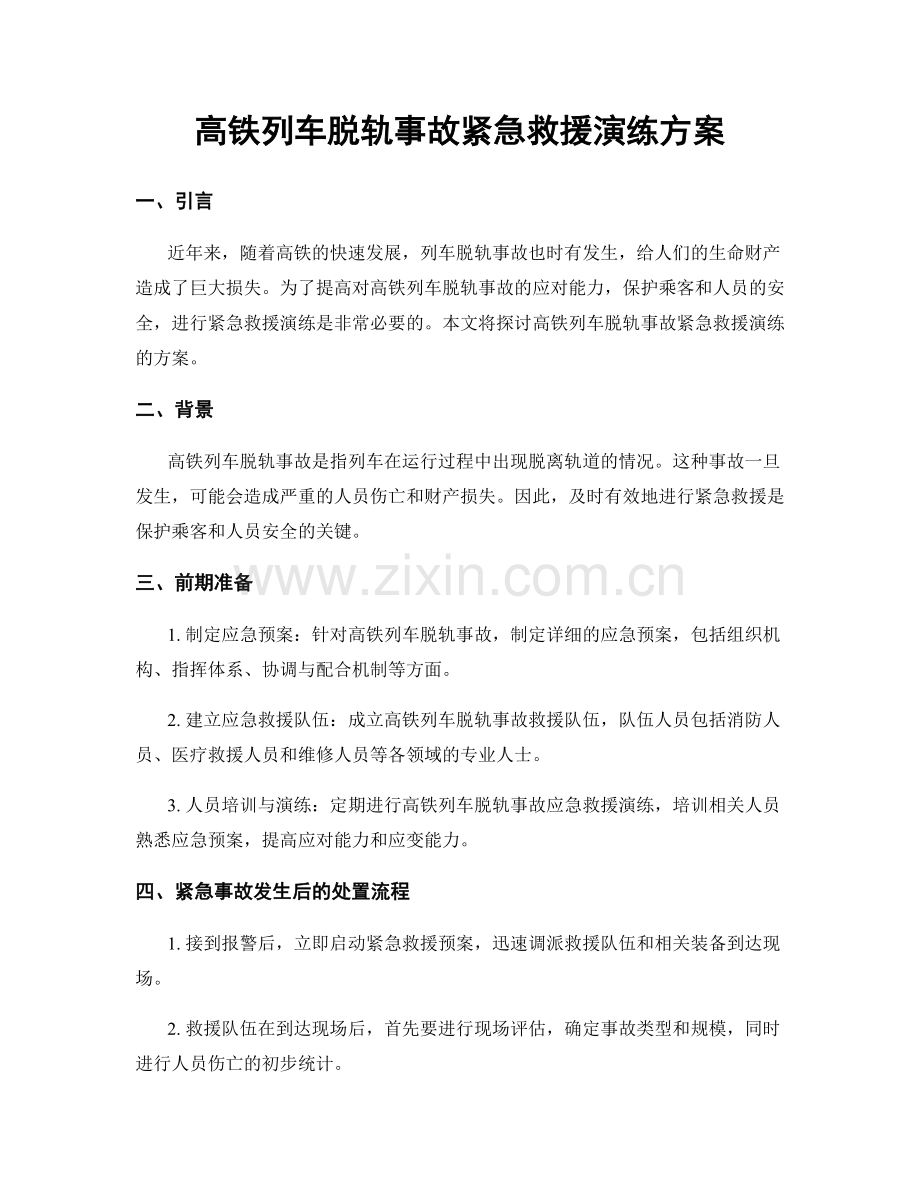 高铁列车脱轨事故紧急救援演练方案.docx_第1页