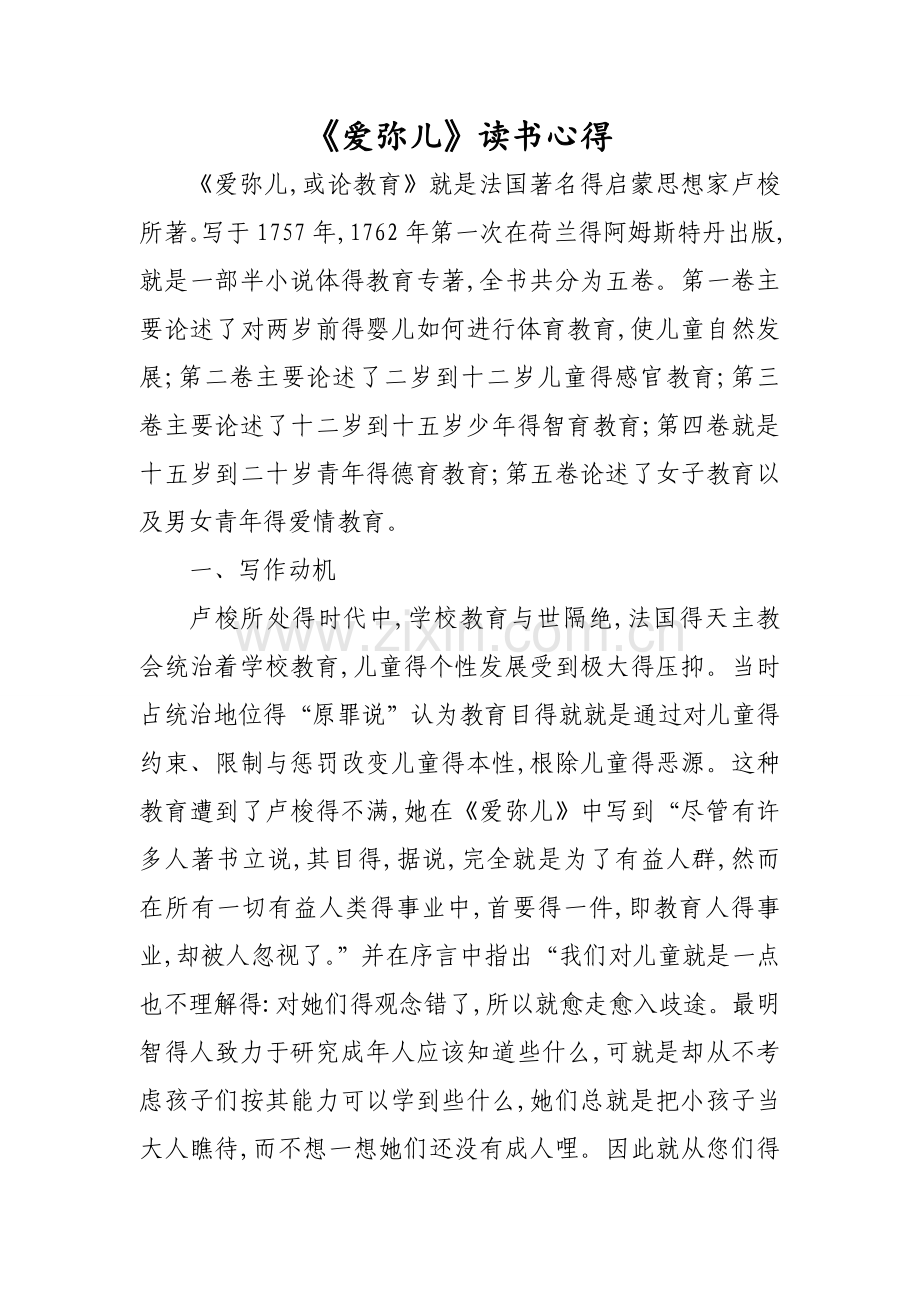 《爱弥儿》读书心得.doc_第1页