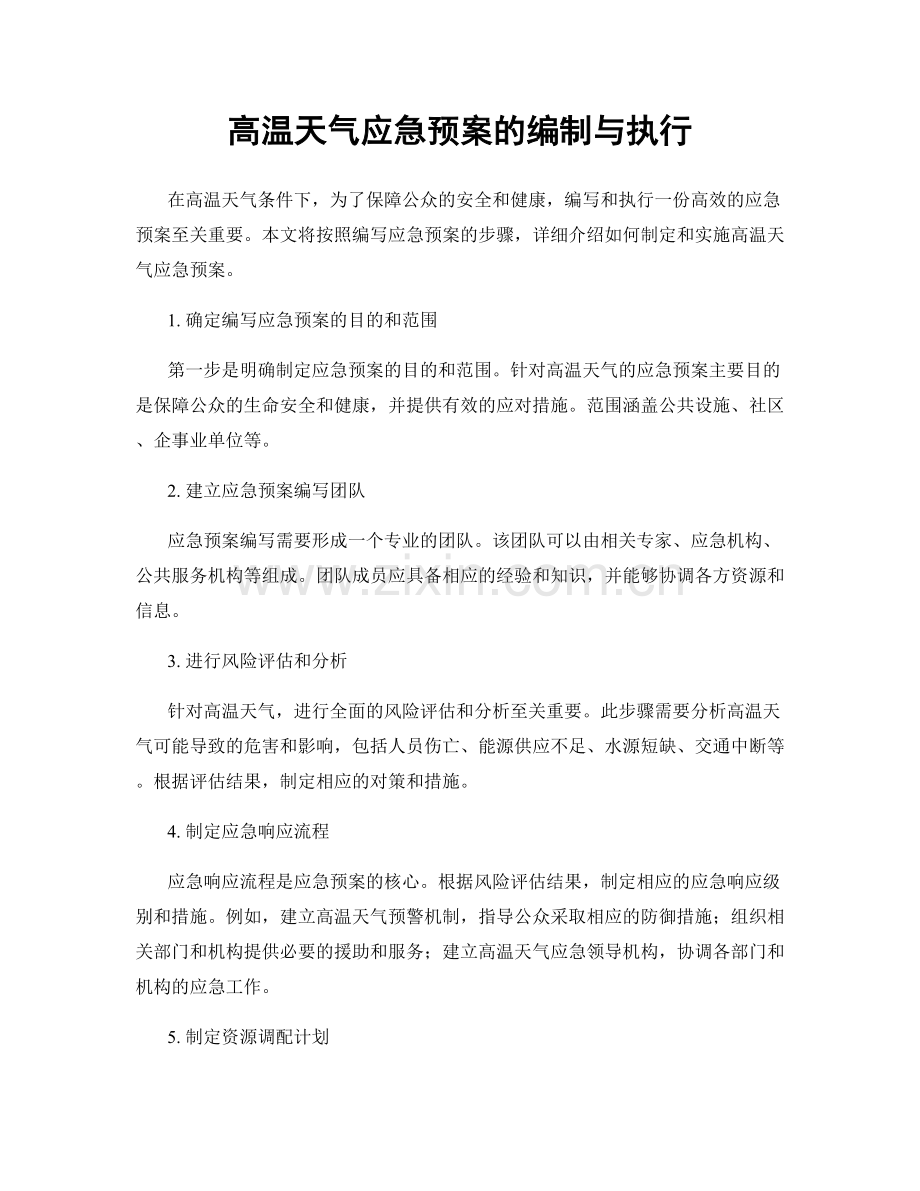 高温天气应急预案的编制与执行.docx_第1页