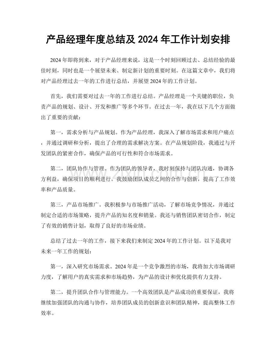 产品经理年度总结及2024年工作计划安排.docx_第1页