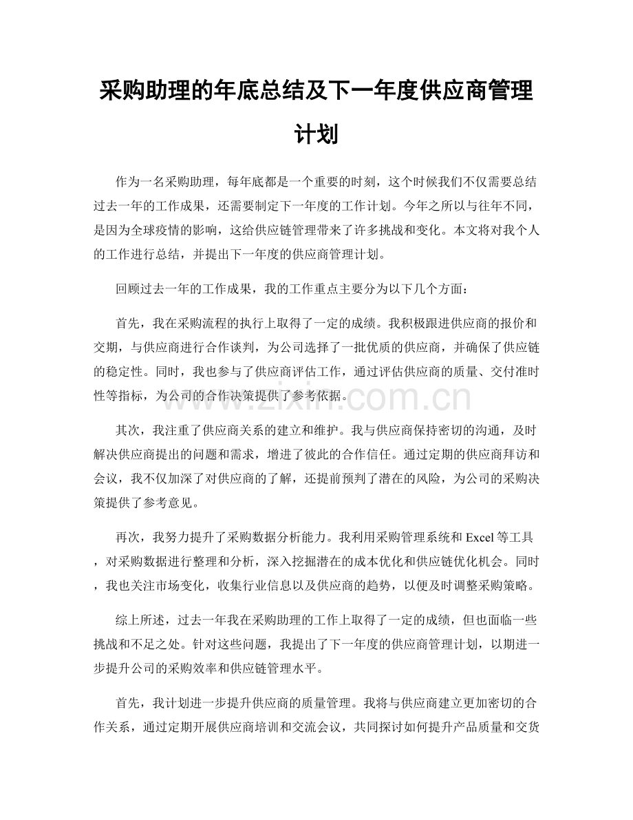 采购助理的年底总结及下一年度供应商管理计划.docx_第1页