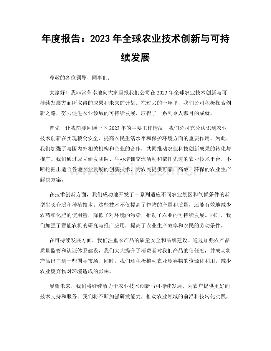 年度报告：2023年全球农业技术创新与可持续发展.docx_第1页